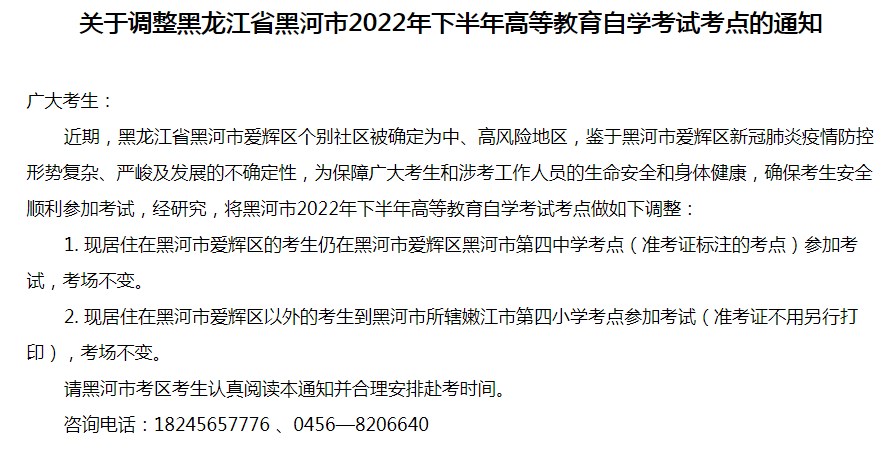 黑龙江省黑河市2022年下半年高等教育自学考试考点调整